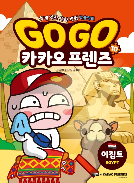 Go Go 카카오프렌즈 : 세계 역사 문화 체험 학습만화. 10 : 이집트