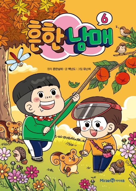 흔한남매. 6