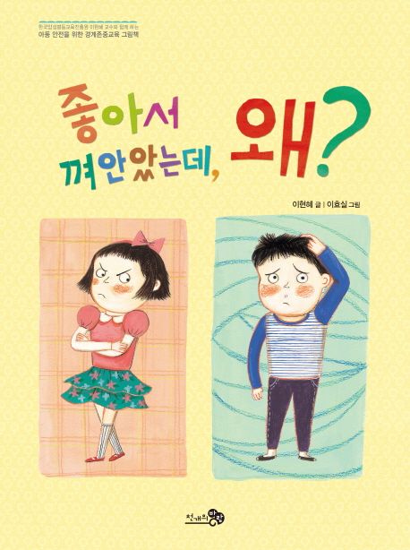 좋아서 껴안았는데, 왜? 표지