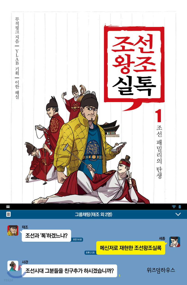 조선왕조실톡. 1-7 : 조선 패밀리의 탄생
