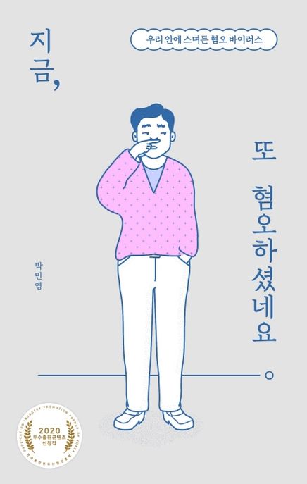 지금, 또 혐오하셨네요  : 우리 안에 스며든 혐오 바이러스