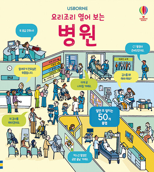 (요리조리 열어 보는) 병원 : 열면 또 열리는 50개 플랩 표지