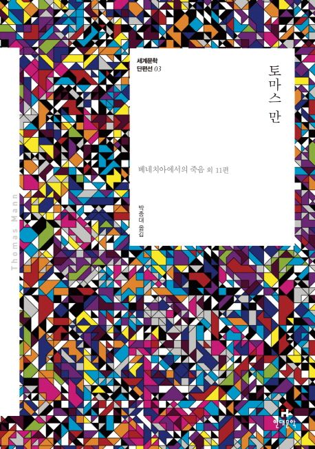 토마스 만  : 베네치아에서의 죽음 외 11편