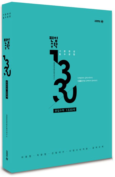 (기본완성 필수문항)편입수학 1330제 정답과 풀이 : 미적분부터 공학수학까지 1330문제로 완벽하게 준비하라!