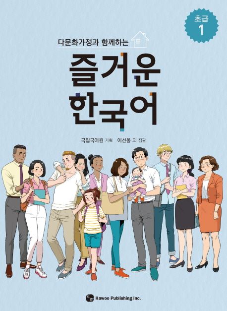 즐거운 한국어 초급 1 (다문화가정과 함께하는)