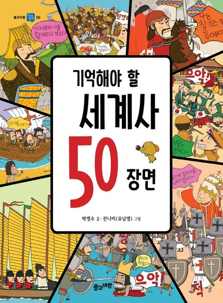 기억해야 할 세계사 50 장면  