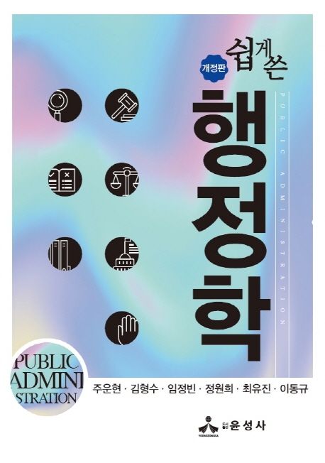 (쉽게 쓴) 행정학 : 개정판
