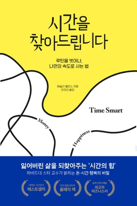 시간을 찾아드립니다 (루틴을 벗어나, 나만의 속도로 사는 법)