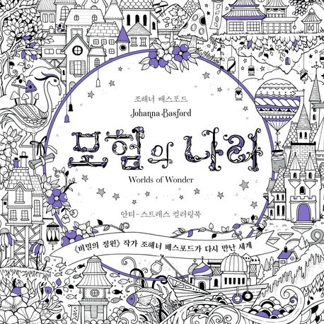 모험의 나라 (안티-스트레스 컬러링북)