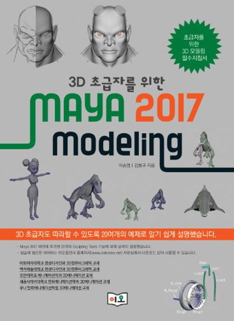 (3D 초급자를 위한) MAYA 2017 Modeling / 이승엽 ; 김봉규 지음.