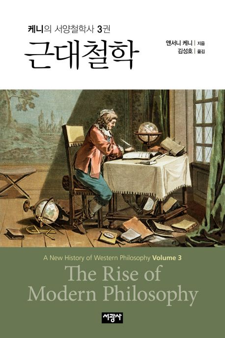 케니의 서양철학사. 3 : 근대철학
