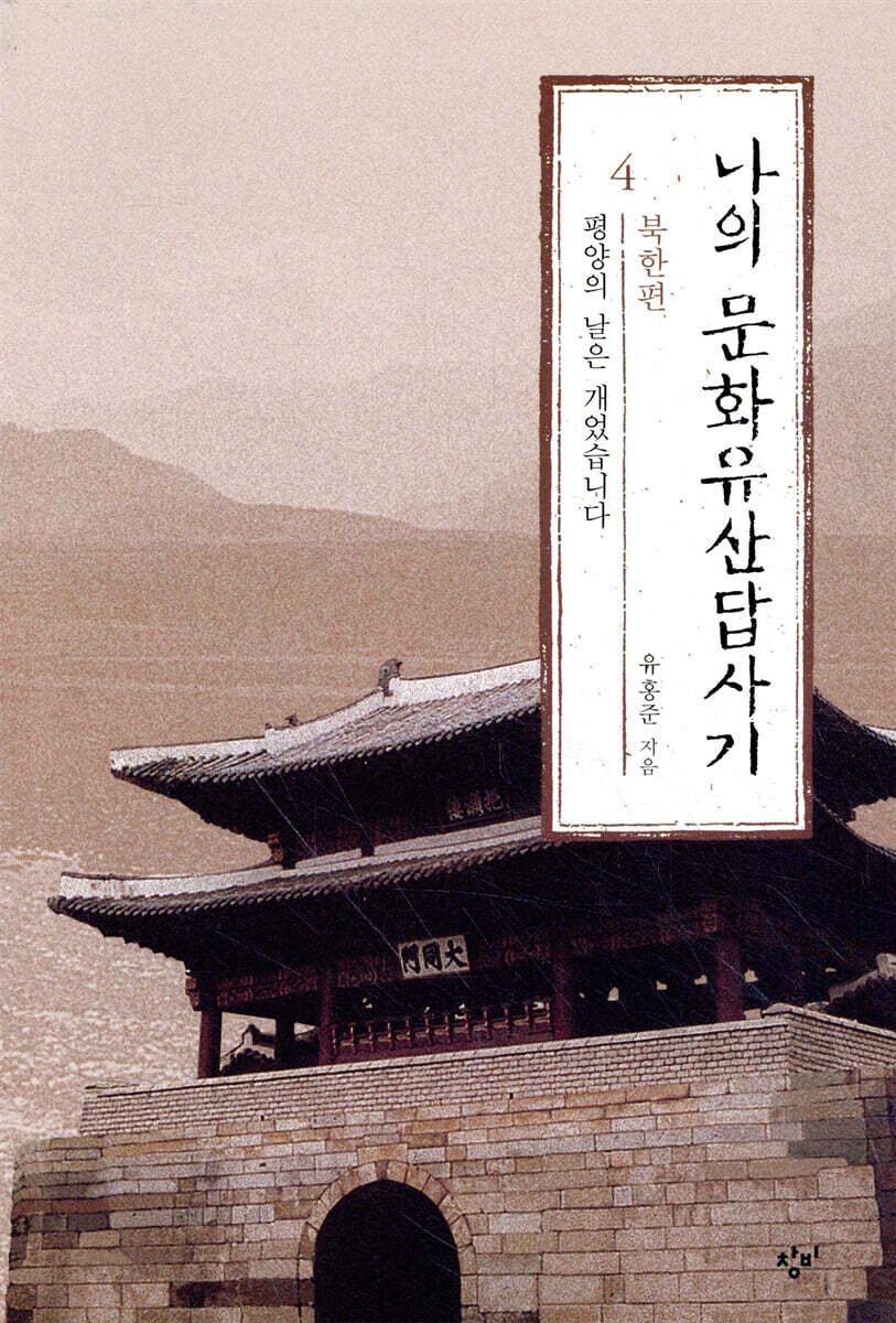 나의 문화유산답사기. 4 : 평양의 날은 개었습니다