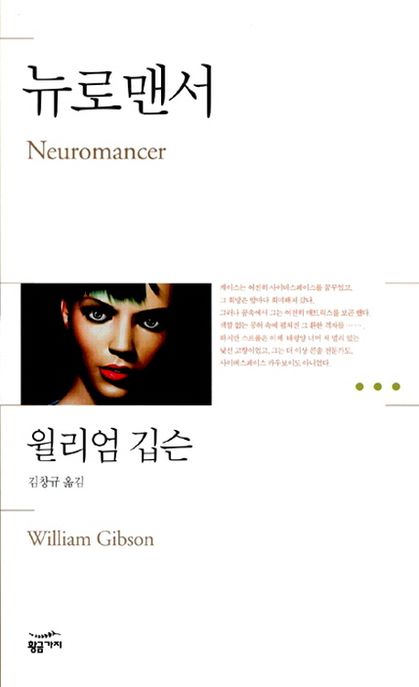 뉴로맨서 / 윌리엄 깁슨 지음 ; 김창규 옮김