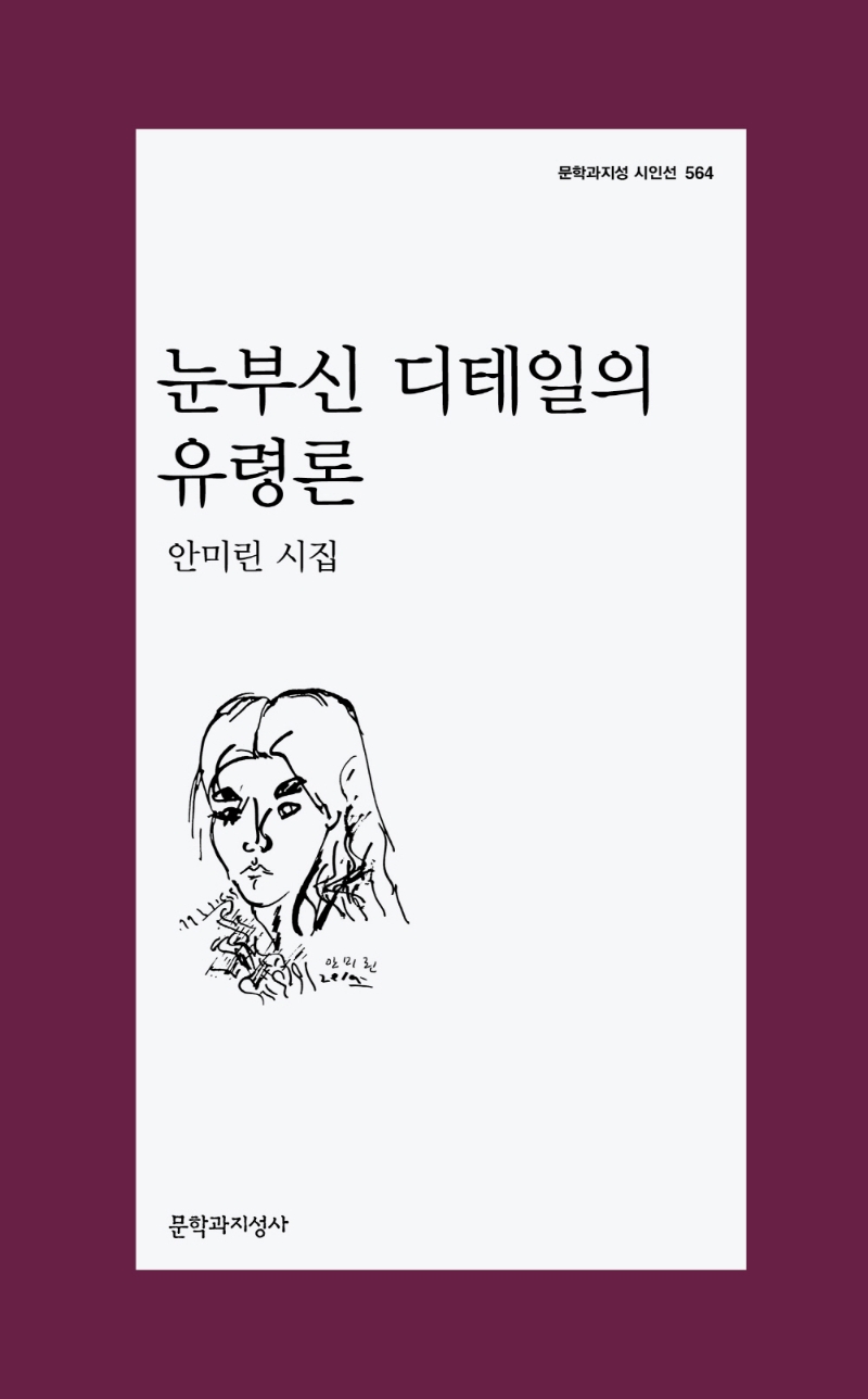 눈부신 디테일의 유령론 : 안미린 시집 