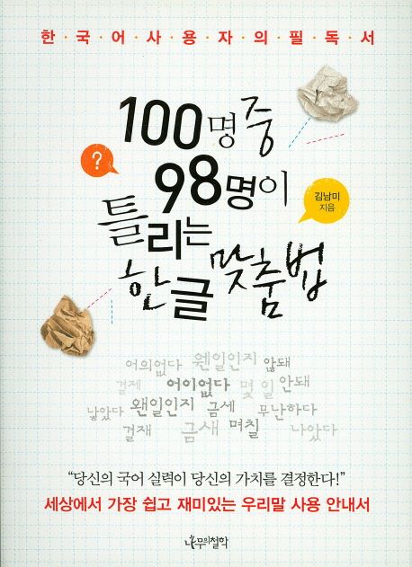 100명 중 98명이 틀리는 한글 맞춤법  : 한국어 사용자의 필수 교양. 1-3