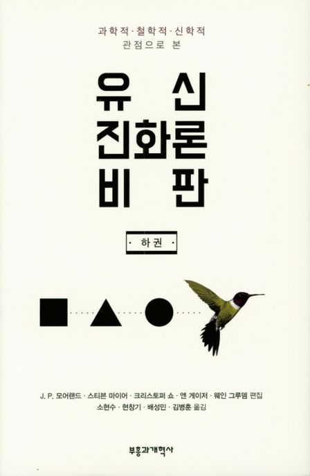 (과학적.철학적.신학적 관점으로 본) 유신진화론 비판. 하권 표지이미지