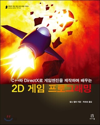 (C＋＋과 DirectX로 간단한 게임 엔진을 제작하며 배우는) 2D 게임 프로그래밍
