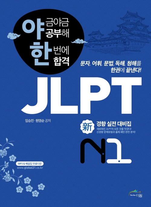 (야금야금 공부해 한번에 합격) JLPT 新경향 실전 대비집. N1
