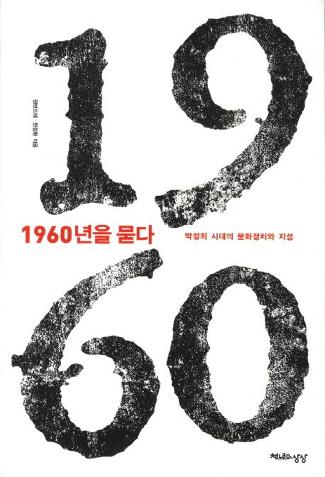 1960년을 묻다 : 박정희 시대의 문화정치와 지성