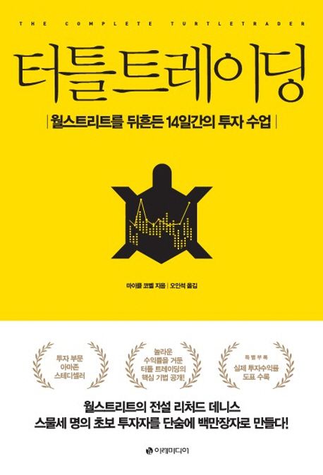 터틀 트레이딩 (월스트리트를 뒤흔든 14일간의 투자 수업)
