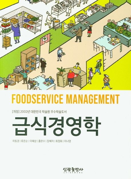 급식경영학  = Foodservice management