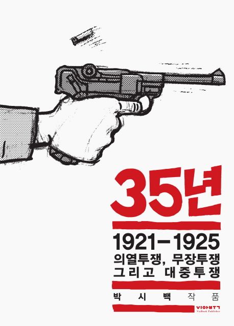 35년. 3 : 1921~1925 의열투쟁, 무장투쟁 그리고 대중투쟁 / 박시백 지음