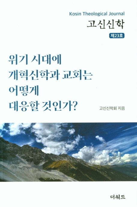 고신신학
