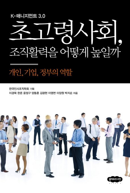 초고령사회, 조직활력을 어떻게 높일까  :k-매니지먼트 3.0