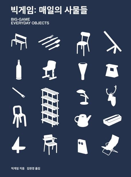 빅게임  : 매일의 사물들