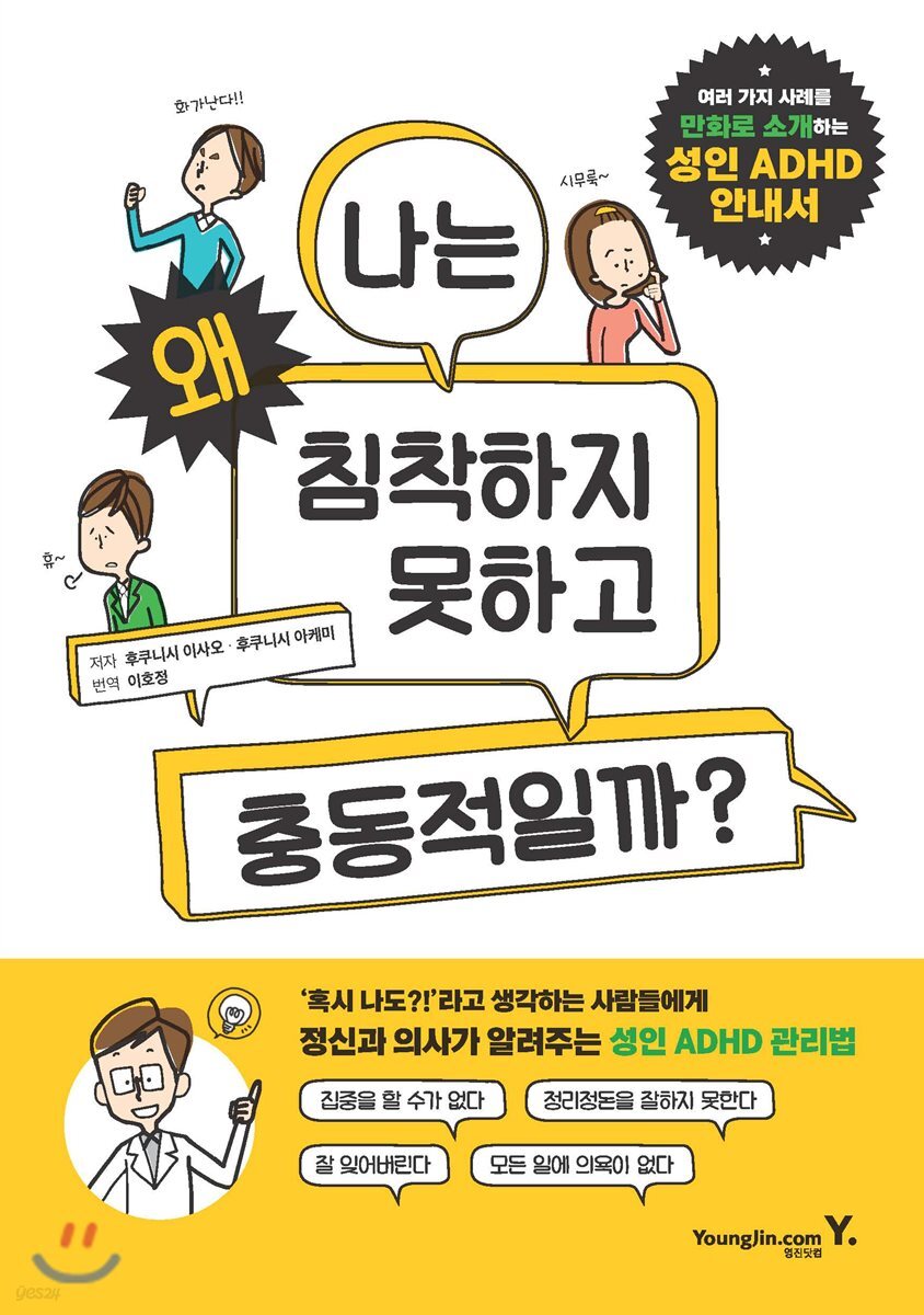 성인 ADHD 안내서 : 나는 왜 침착하지 못하고 충동적일까? (여러 가지 사례를 만화로 소개하는 성인 ADHD 안내서)