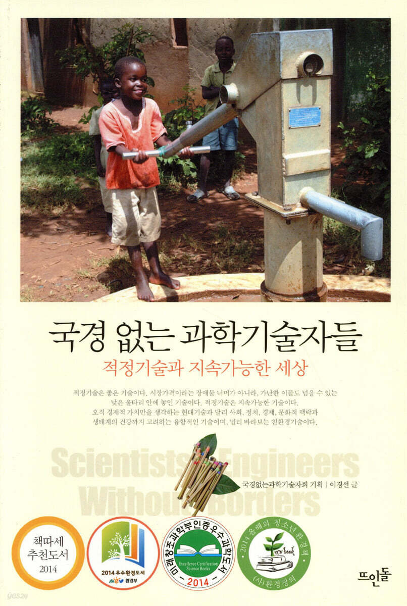 국경 없는 과학기술자들 : 적정기술과 지속가능한 세상 = Scientists & engineers without borders