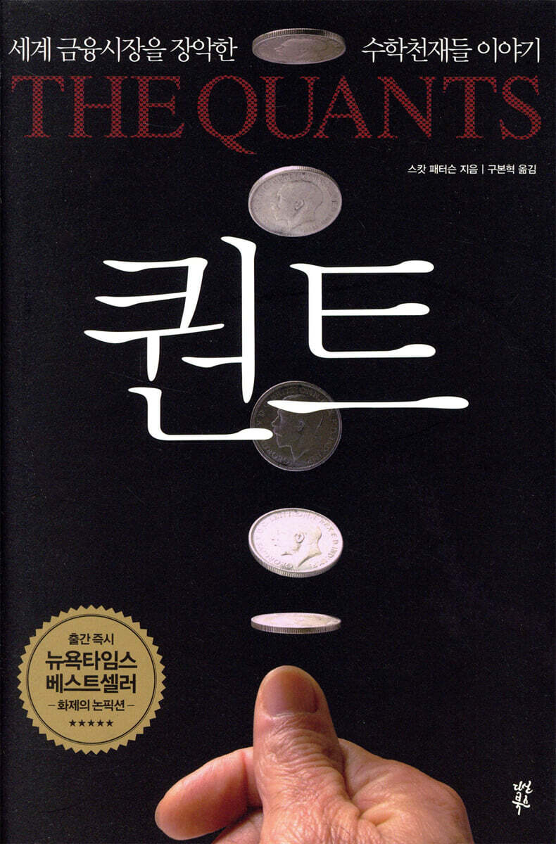퀀트 : 세계 금융시장을 장악한 수학천재들 이야기