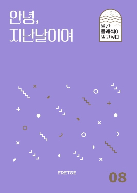 안녕, 지난날이여