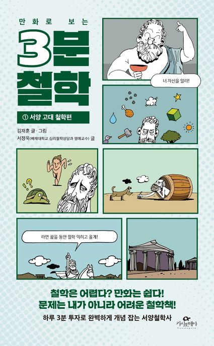 (만화로 보는) 3분 철학. 1, 서양 고대 철학편