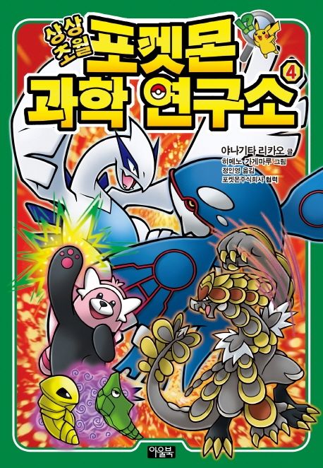 상상초월 포켓몬 과학 연구소 4 표지