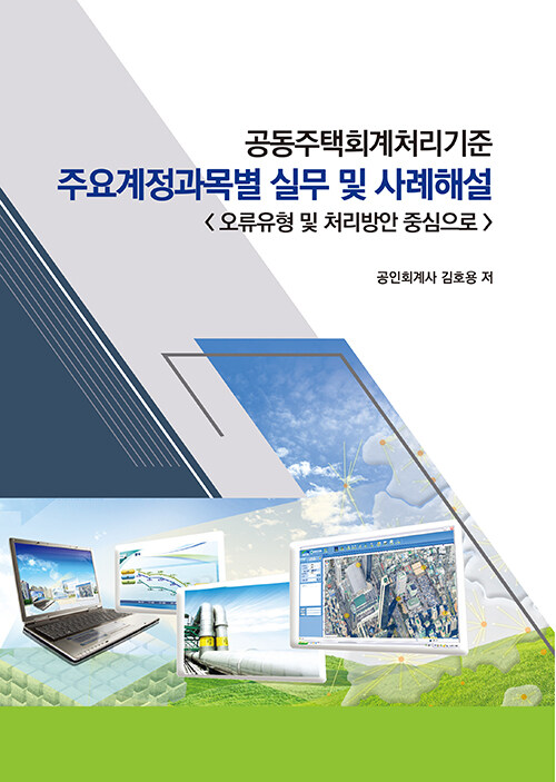 공동주택회계처리기준: 주요계정과목별 실무 및 사례해설 (오류유형 및 처리방안 중심으로)