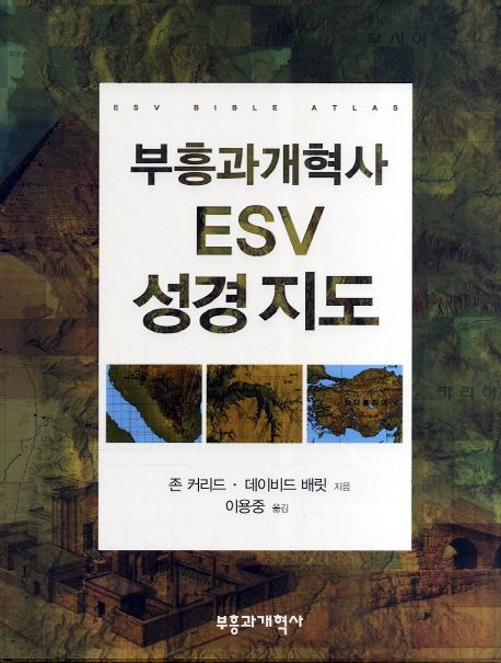 부흥과개혁사 ESV 성경지도 / 존 커리드 ; 데이비드 배릿 지음  ; 이용중 옮김