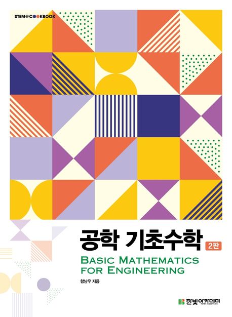 공학 기초수학 (Basic Mathematics for Engineering, 2판)