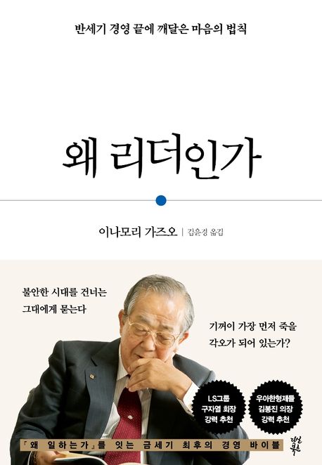 왜 리더인가:반세기 경영 끝에 깨달은 마음의 법칙