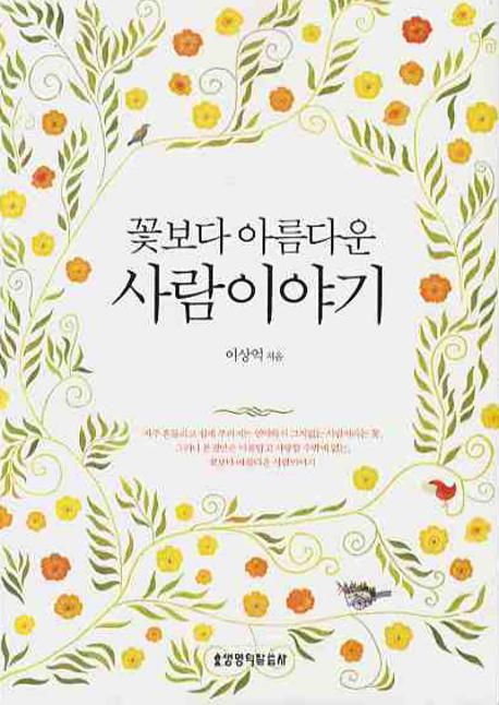 (꽃보다 아름다운) 사람이야기