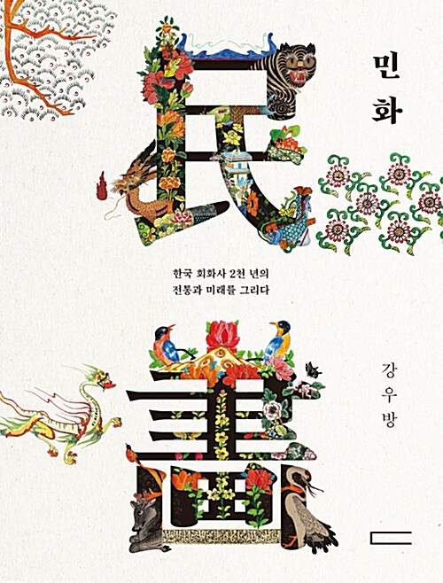 민화 : 한국 회화사 2천 년의 전통과 미래를 그리다 / 강우방 지음