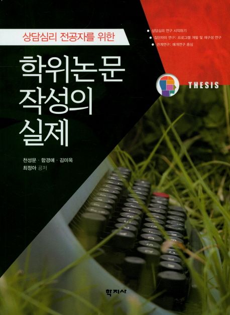 (상담심리 전공자를 위한) 학위논문 작성의 실제 / 천성문 [외]공저