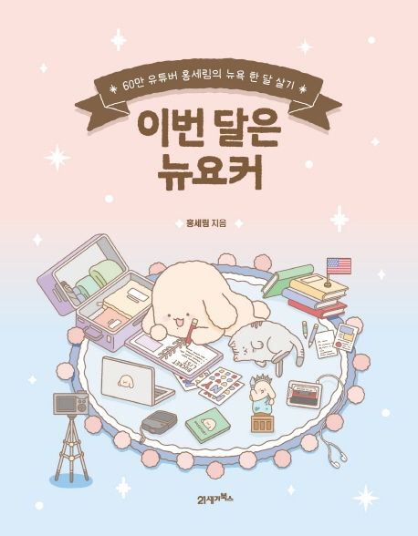 이번 달은 뉴요커: 60만 유튜버 홍세림의 뉴욕 한 달 살기