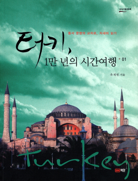터키, 1만 년의 시간여행. 01