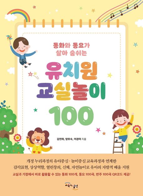 (동화와 동요가 살아 숨쉬는) 유치원 교실놀이 100