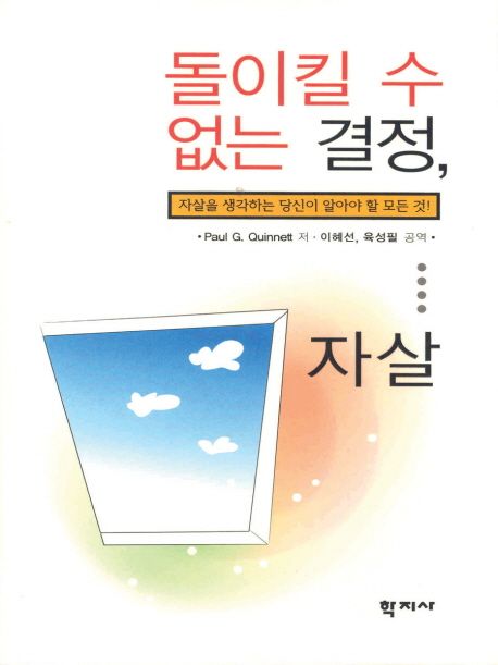 돌이킬 수 없는 결정, 자살 / Paul G. Quinnett 저 ; 이혜선 ; 육성필 [공]역