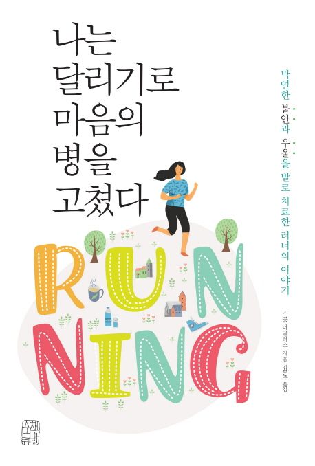 나는 달리기로 마음의 병을 고쳤다