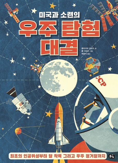 (미국과 소련의) 우주 탐험 대결 : 최초의 인공위성부터 달 착륙 그리고 우주 정거장까지