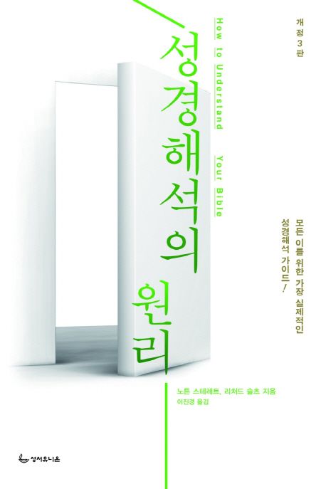 성경해석의 원리. 개정 3판