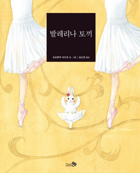 발레리나 토끼 (2020 읽어주기 좋은 책 선정, 2020 아침독서신문 선정도서) 표지